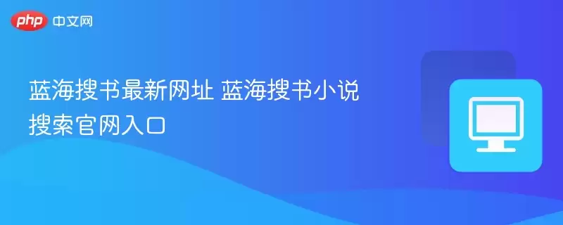 蓝海搜书最新网址 蓝海搜书小说搜索官网入口