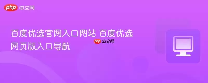 百度优选官网入口网站 百度优选网页版入口导航