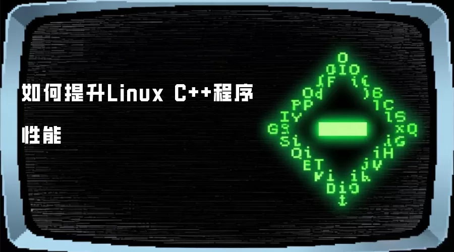 如何提升Linux C++程序性能