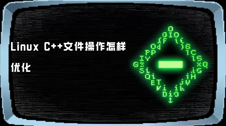 Linux C++文件操作怎样优化