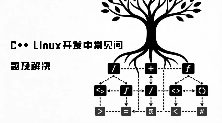 C++ Linux开发中常见问题及解决