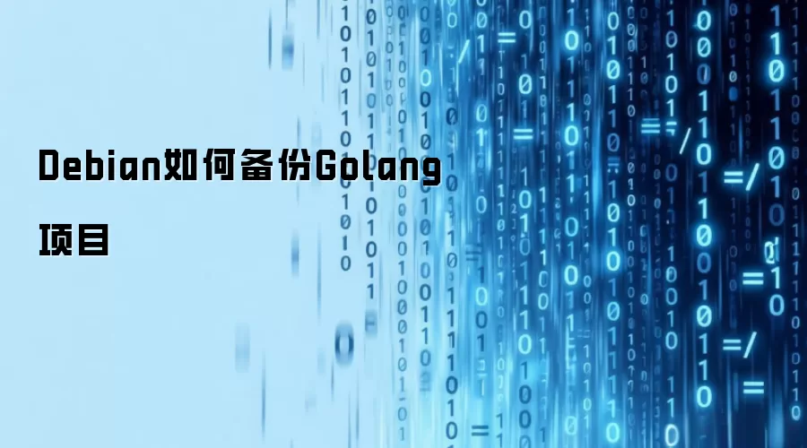 Debian如何备份Golang项目