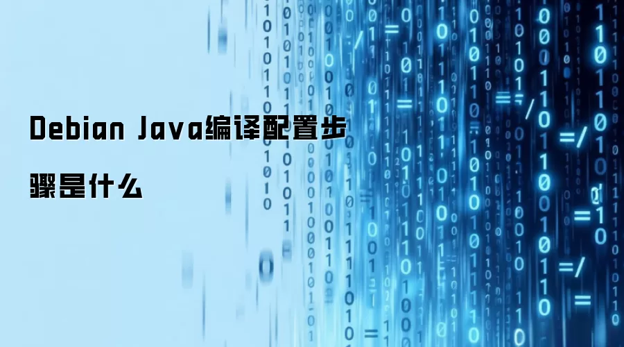 Debian Ja va编译配置步骤是什么