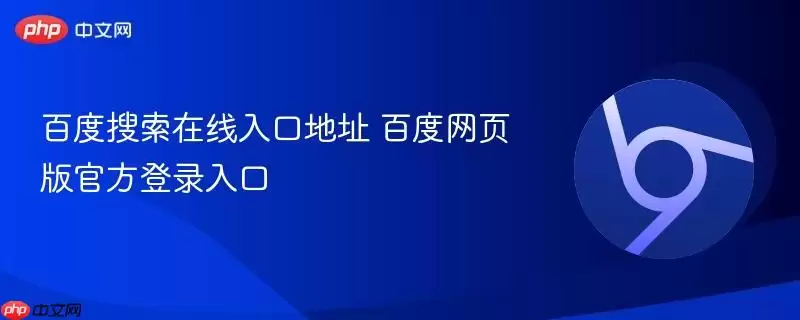 百度搜索在线入口地址 百度网页版官方登录入口