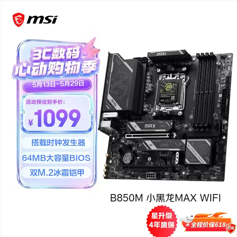 微星 MAG B850M GAMING PRO MAX WIFI 主板国行发售:64MB BIOS,1099 元