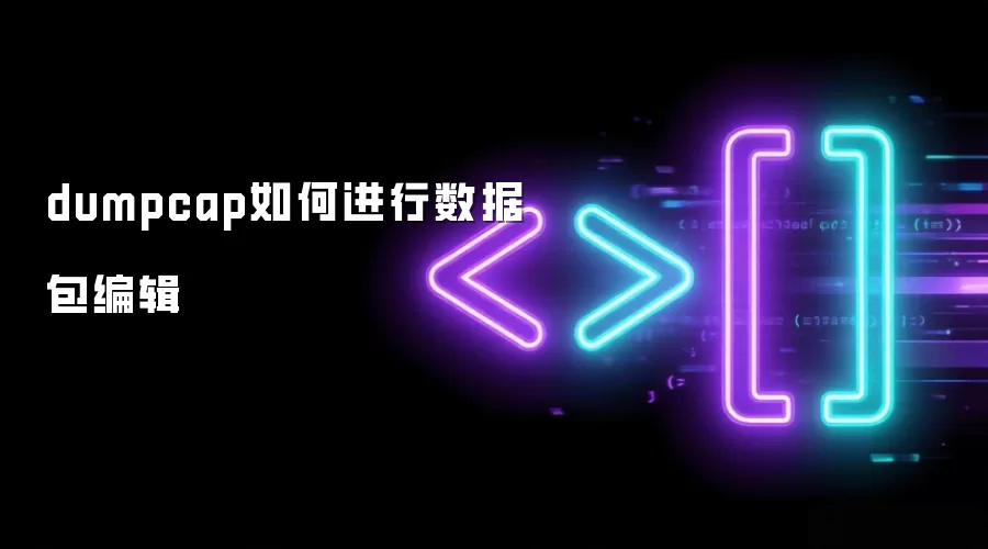 dumpcap如何进行数据包编辑