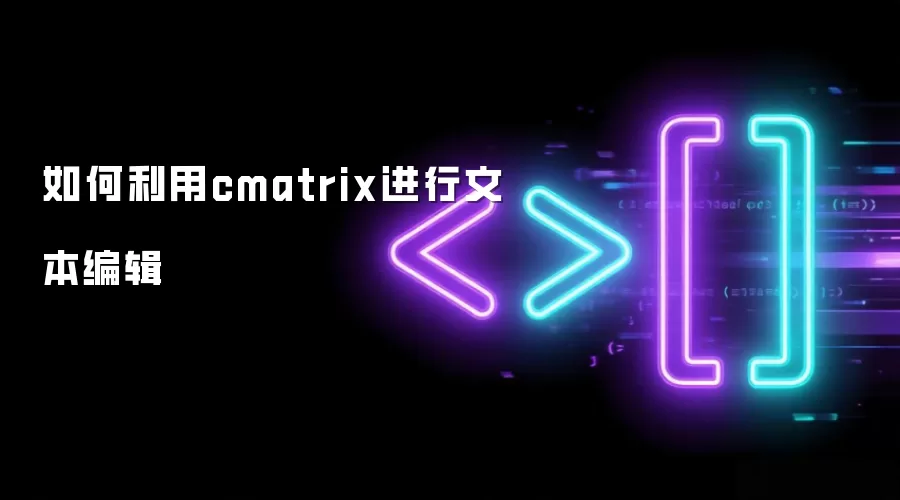 如何利用cmatrix进行文本编辑