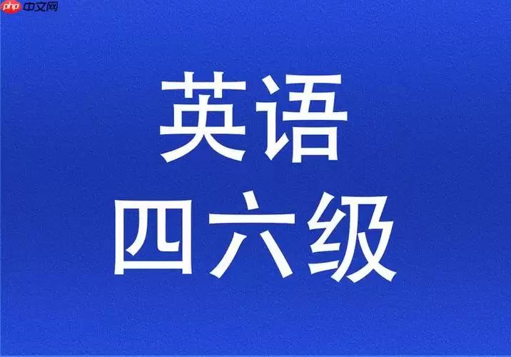 英语四六级2026报名时间查询 全国英语四六级考试2026时间要求