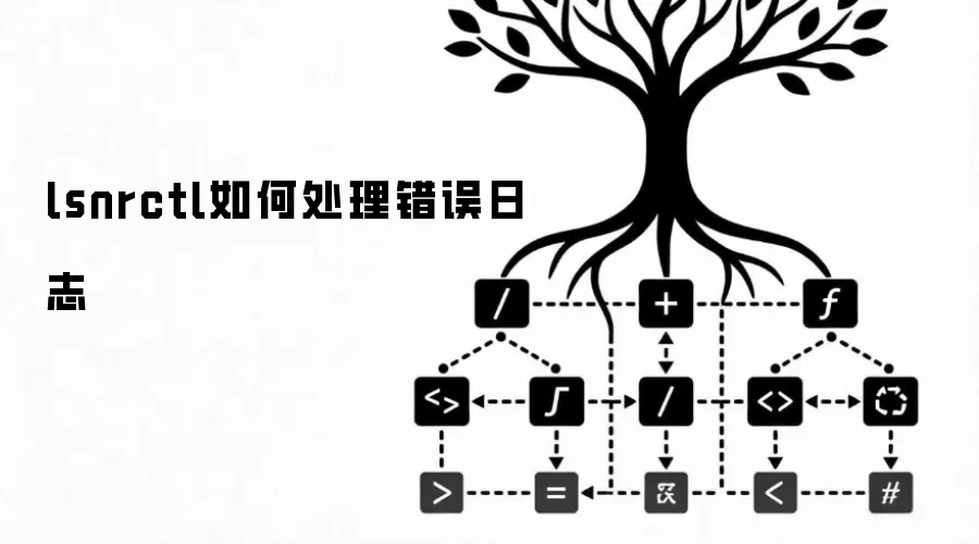 lsnrctl如何处理错误日志