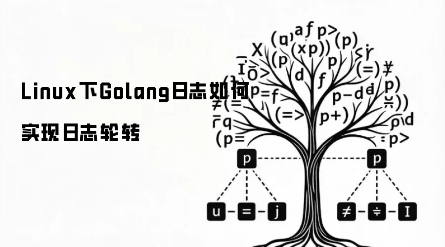 Linux下Golang日志如何实现日志轮转