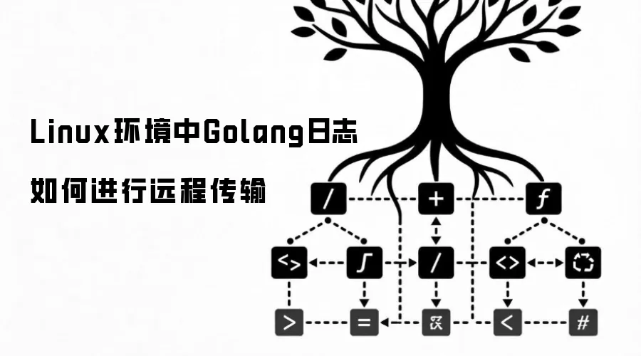 Linux环境中Golang日志如何进行远程传输