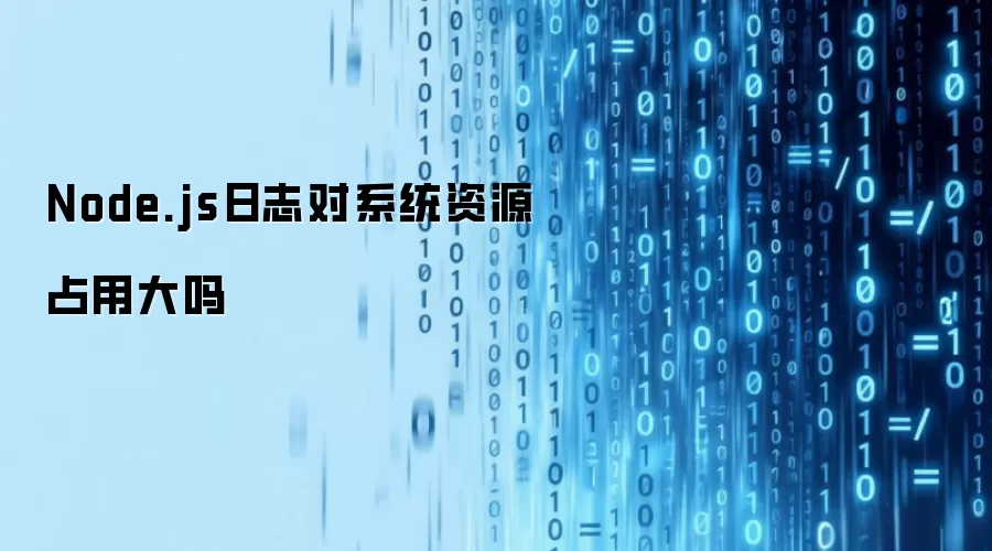 Node.js日志对系统资源占用大吗