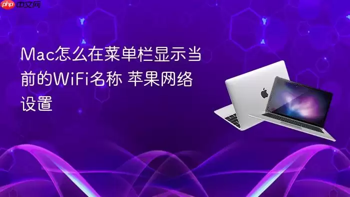 Mac怎么在菜单栏显示当前的WiFi名称 苹果网络设置