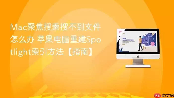 Mac聚焦搜索搜不到文件怎么办 苹果电脑重建Spotlight索引方法【指南】