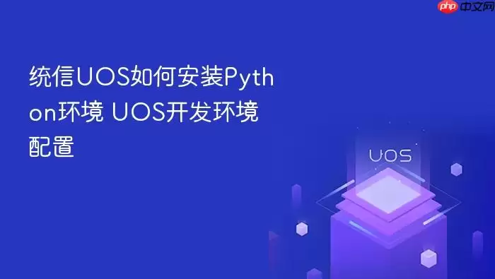 统信UOS如何安装Python环境 UOS开发环境配置