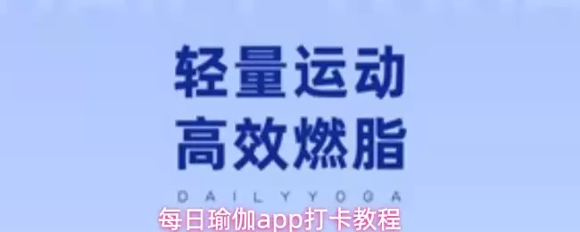 每日瑜伽app打卡教程