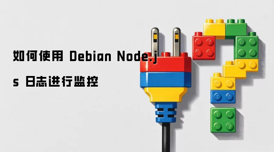 如何使用 Debian Node.js 日志进行监控
