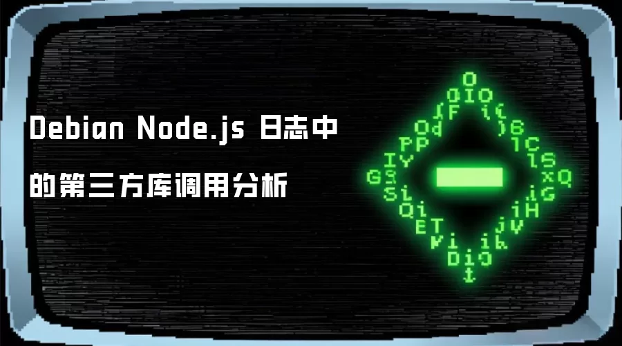 Debian Node.js 日志中的第三方库调用分析