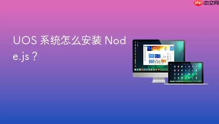 UOS 系统怎么安装 Node.js?