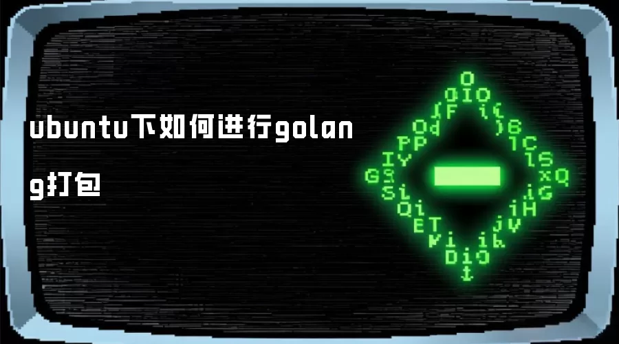 ubuntu下如何进行golang打包