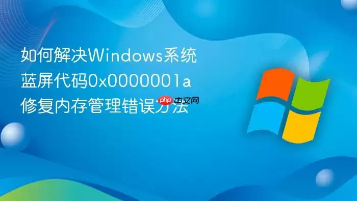 如何解决Windows系统蓝屏代码0x0000001a 修复内存管理错误方法