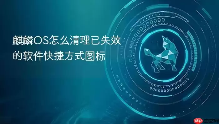 麒麟OS怎么清理已失效的软件快捷方式图标