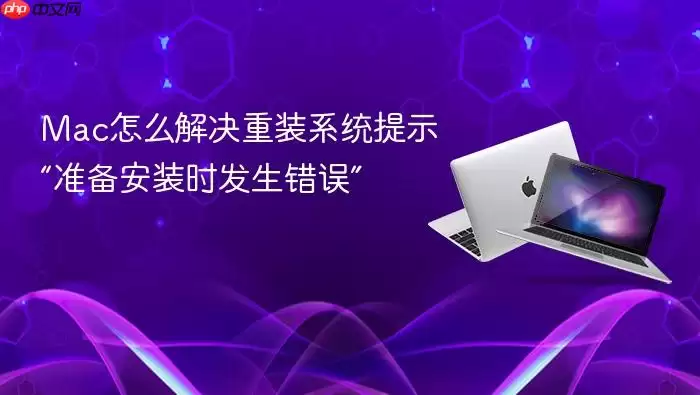 Mac怎么解决重装系统提示“准备安装时发生错误”