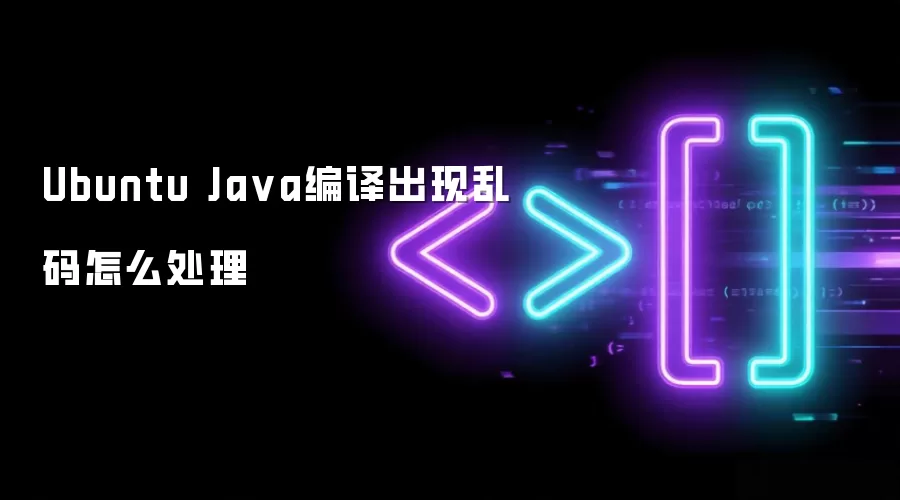 Ubuntu Ja va编译出现乱码怎么处理