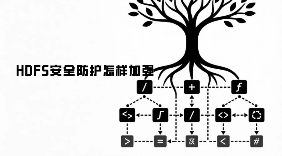 HDFS安全防护怎样加强
