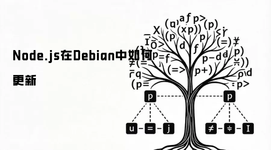 Node.js在Debian中如何更新