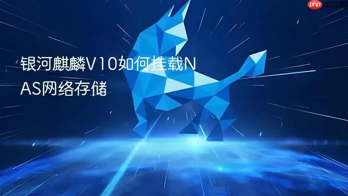 银河麒麟V10如何挂载NAS网络存储