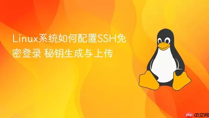 Linux系统如何配置SSH免密登录 秘钥生成与上传