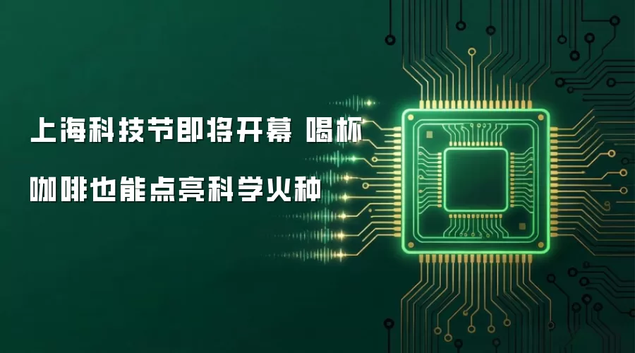 上海科技节即将开幕 喝杯咖啡也能点亮科学火种