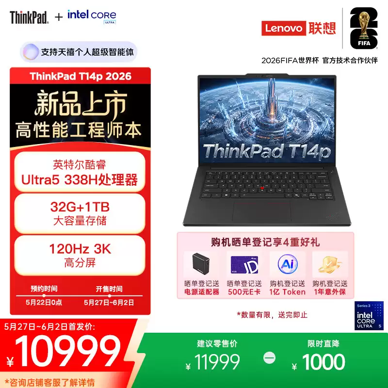 联想 2026 款 ThinkPad T14p 笔记本新增“酷睿 Ultra 5 338H + 32G + 1T”版本，售 10999 元