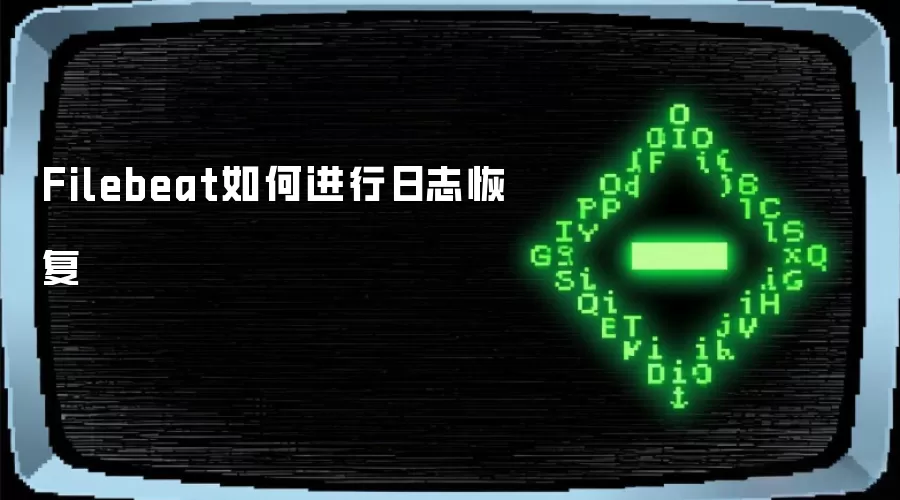 Filebeat如何进行日志恢复