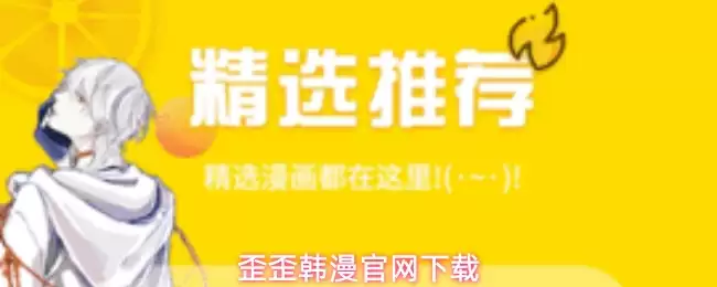 歪歪韩漫官网下载
