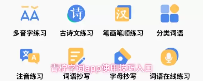 青柠字词app使用技巧入口