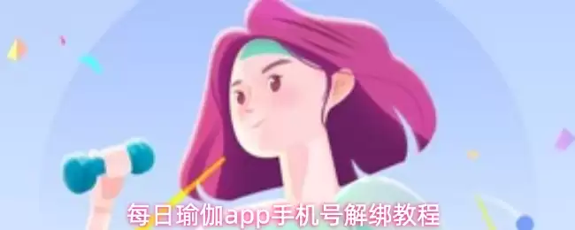 每日瑜伽app手机号解绑教程