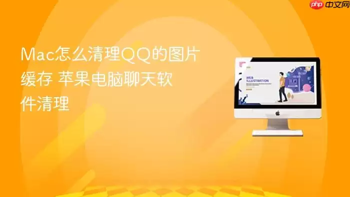 Mac怎么清理QQ的图片缓存 苹果电脑聊天软件清理