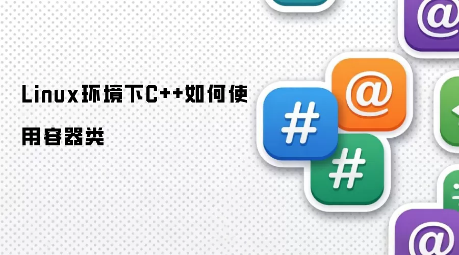 Linux环境下C++如何使用容器类