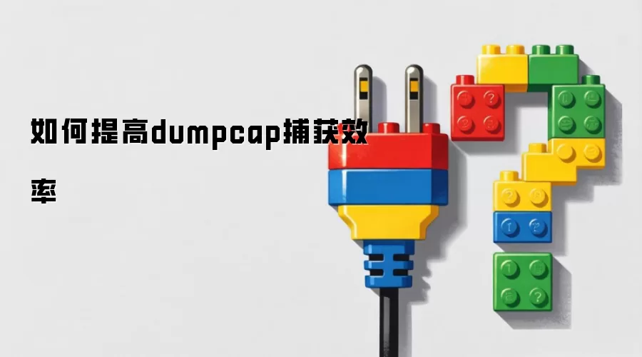 如何提高dumpcap捕获效率
