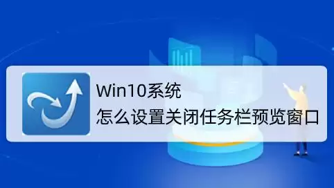 Win10任务栏预览窗口怎么设置