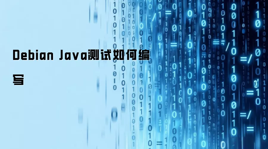 Debian Ja va测试如何编写