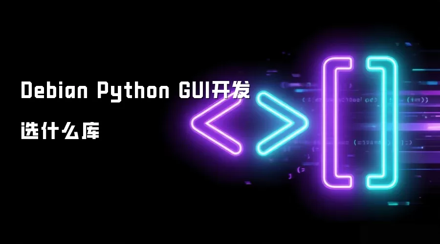 Debian Python GUI开发选什么库