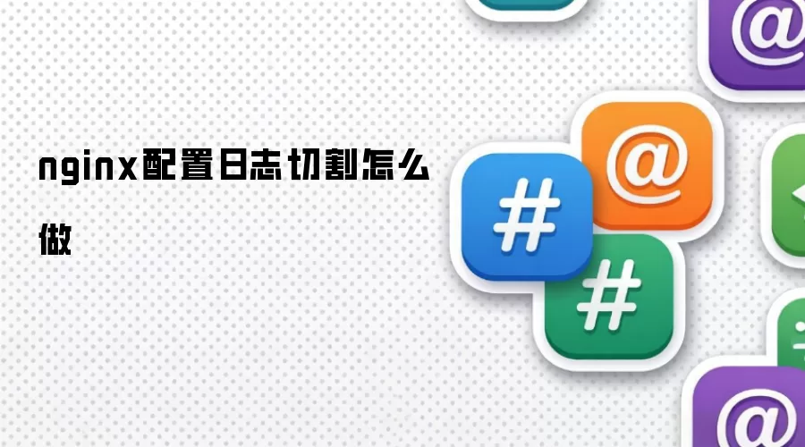 nginx配置日志切割怎么做