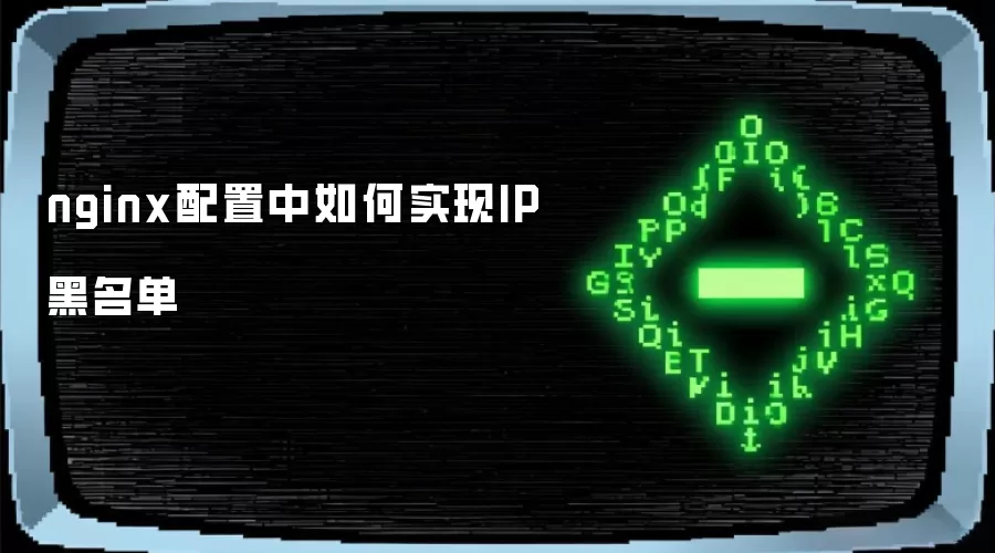 nginx配置中如何实现IP黑名单