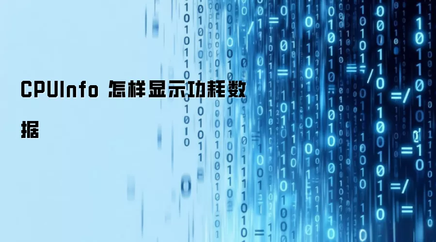 CPUInfo 怎样显示功耗数据