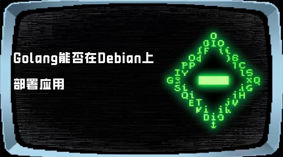 Golang能否在Debian上部署应用