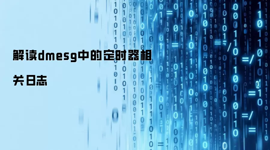 解读dmesg中的定时器相关日志