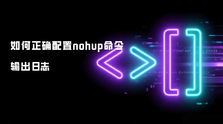 如何正确配置nohup命令输出日志